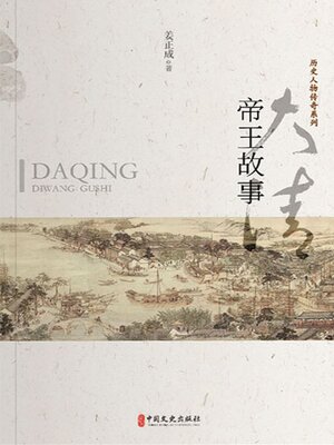 cover image of 大清帝王故事